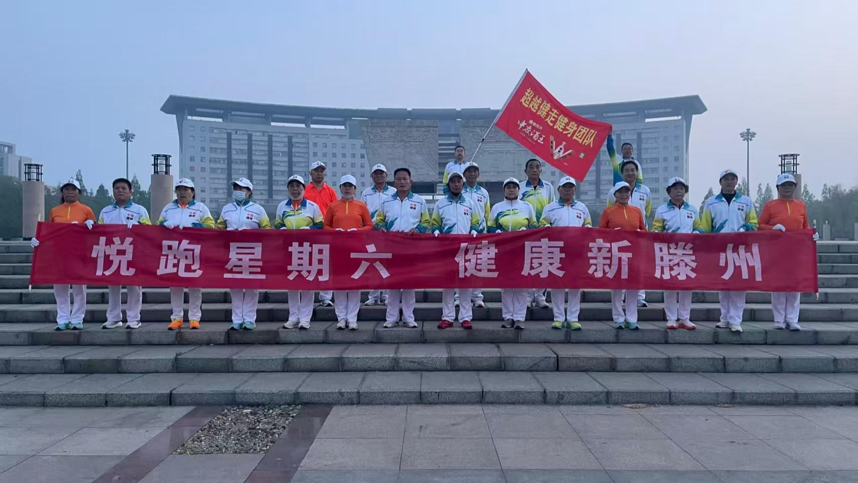 滕州市超越健走健身團1.jpg