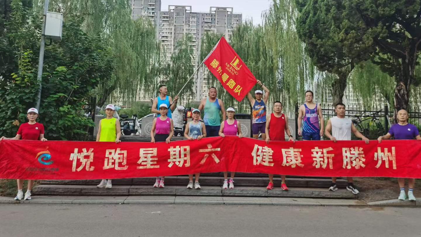滕州梁師傅公園晨跑隊(duì)1.jpg