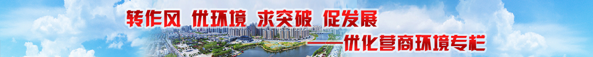 優(yōu)化營(yíng)商環(huán)境專(zhuān)題