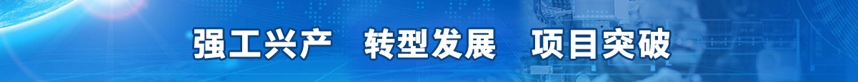 強(qiáng)工興產(chǎn) 轉(zhuǎn)型突圍 項(xiàng)目突破