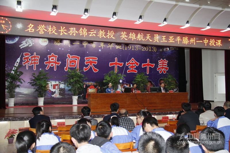 孫錦云、王亞平為滕州一中學(xué)生授課