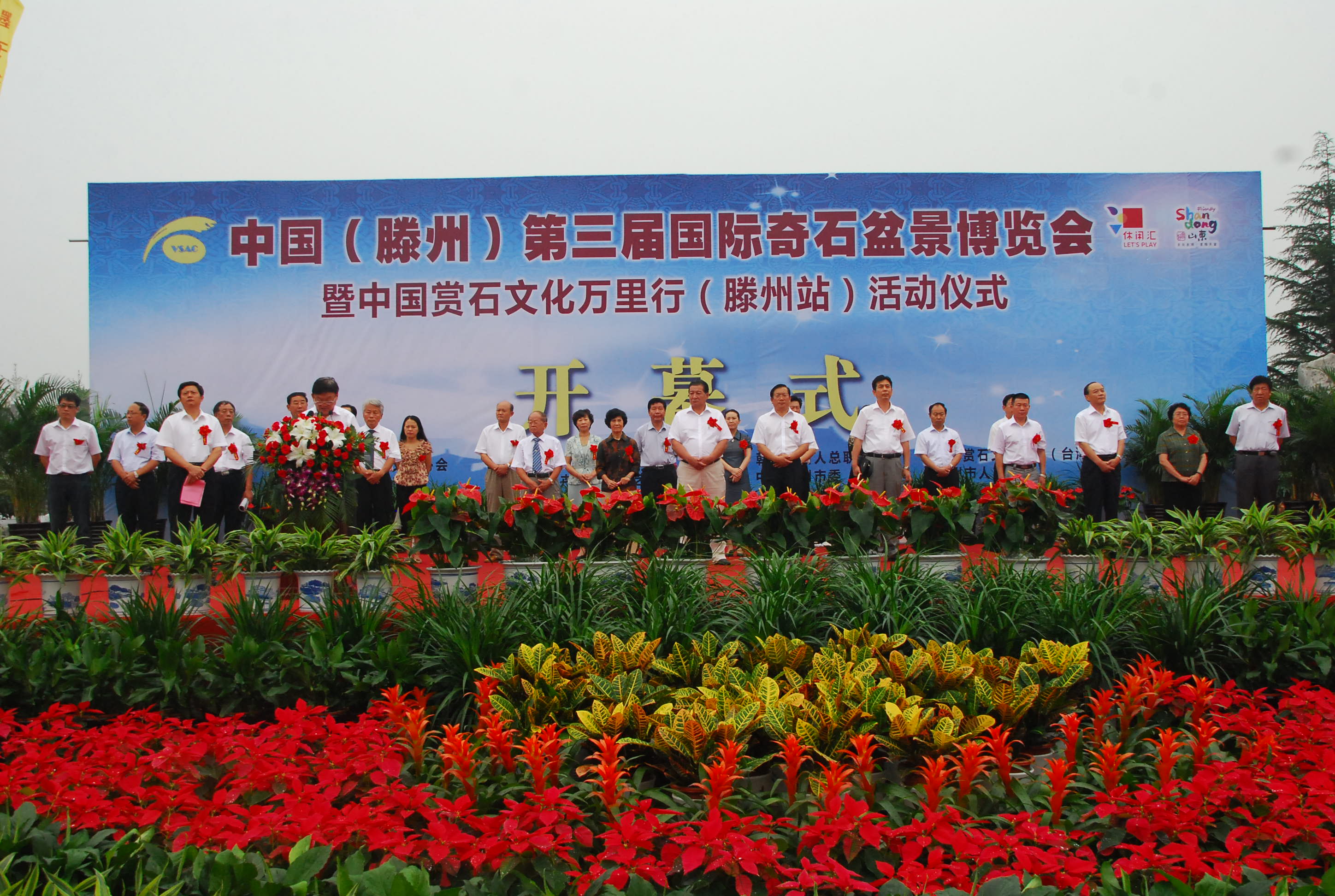 中國（滕州）第三屆國際奇石盆景博覽會開幕.JPG