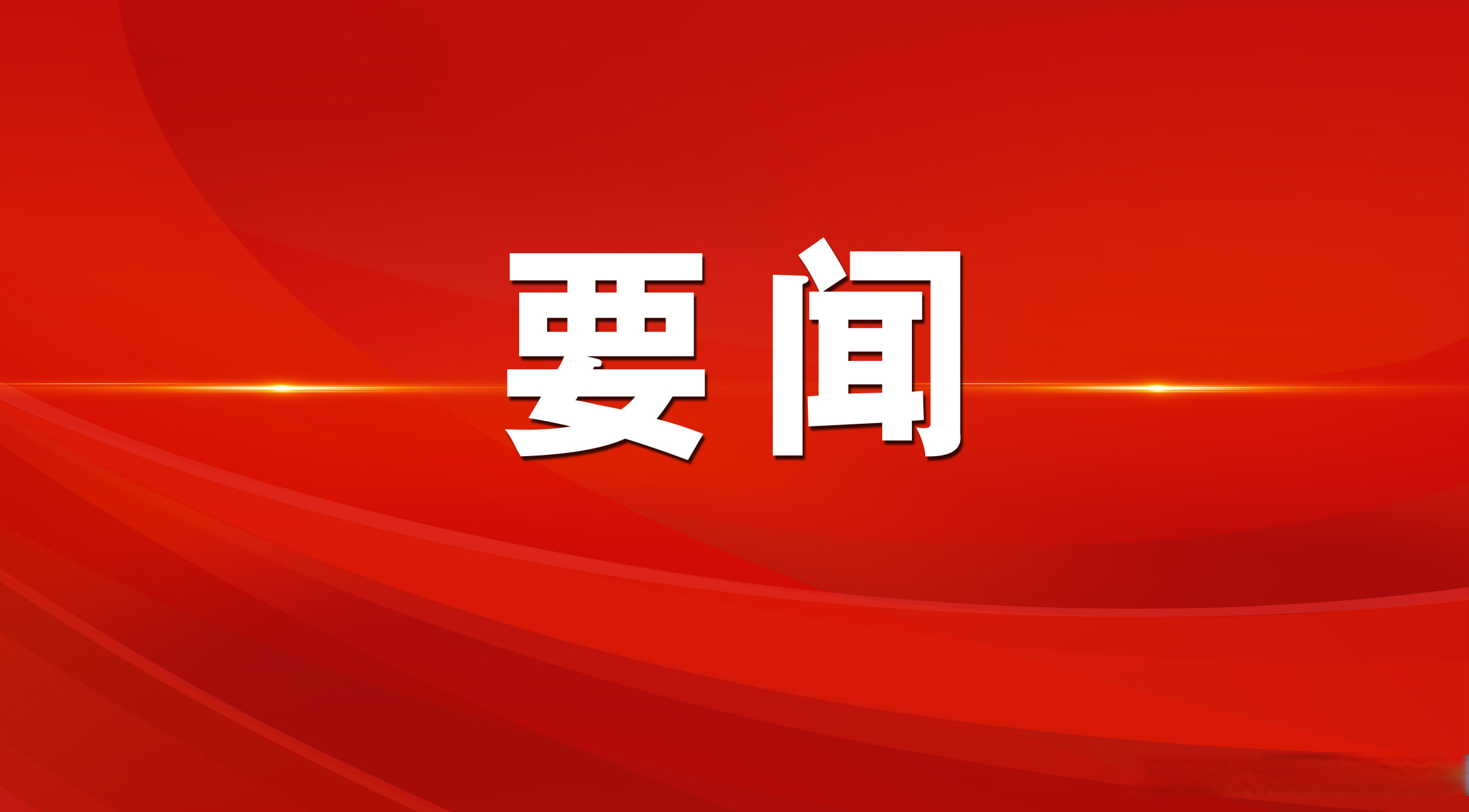 全市重點(diǎn)項(xiàng)目建設(shè)現(xiàn)場(chǎng)推進(jìn)會(huì)議召開(kāi)